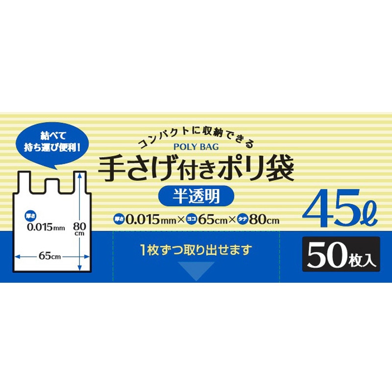 DH-450U コンパクト収納 手さげ付き袋 半透明 システムポリマー 45L  1箱(50枚×18個) DH-450U