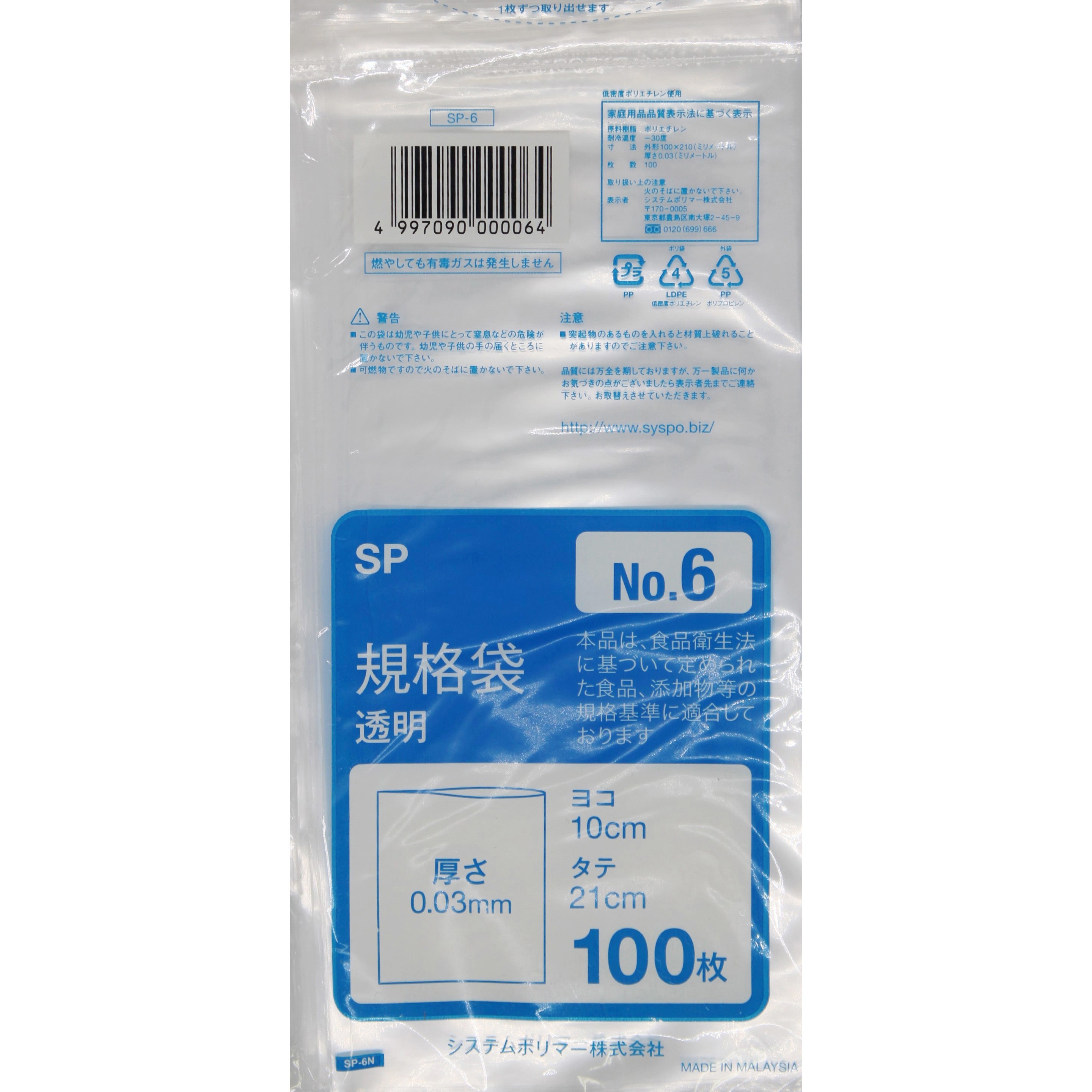 SP-6 ポリエチレン規格袋0.03mm 透明 適合規格食品衛生法適合 システム