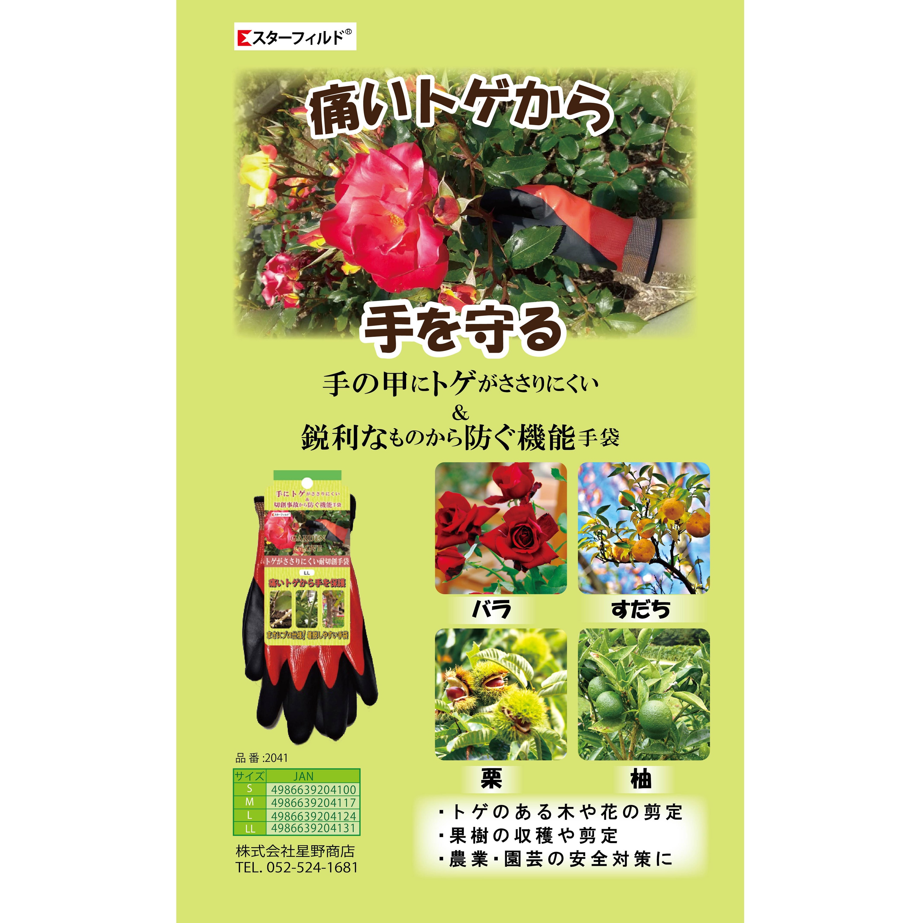 2041 とげが刺さりにくい耐切創手袋 Star Field(星野商店) アカ色