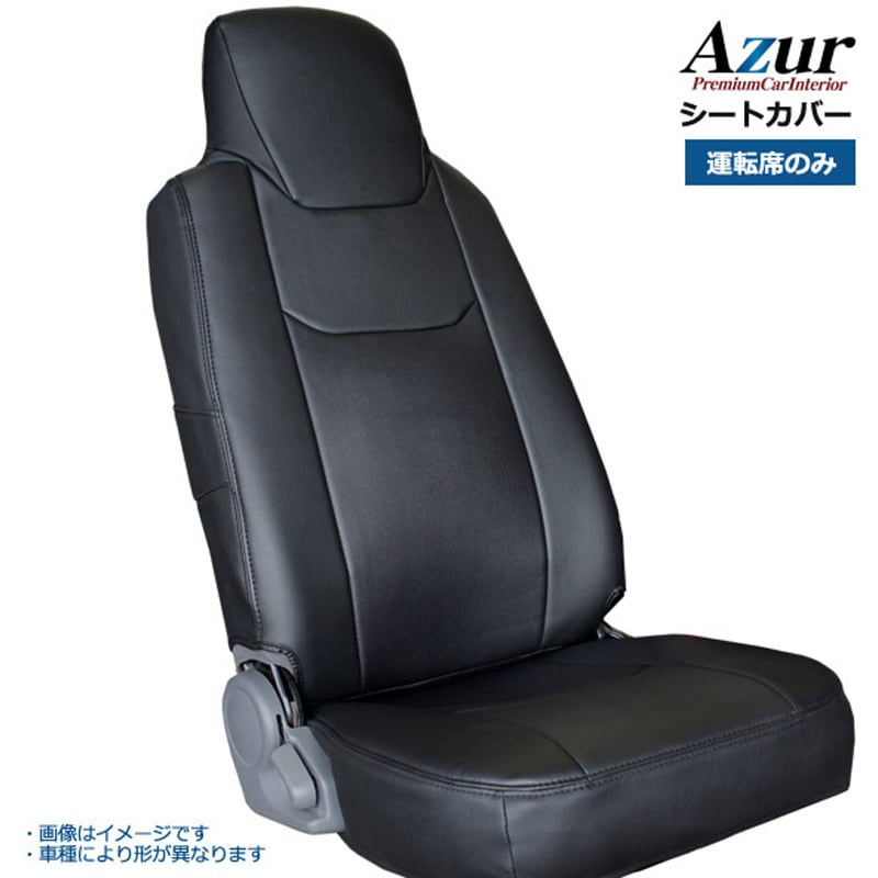 azu11r04 シートカバー 日野 Azur ブラック色 年式H11/05-H23/06(1999/05-2011/06) 適合車種デュトロ  ワイドキャブ 300-500系 azu11r04 - 【通販モノタロウ】