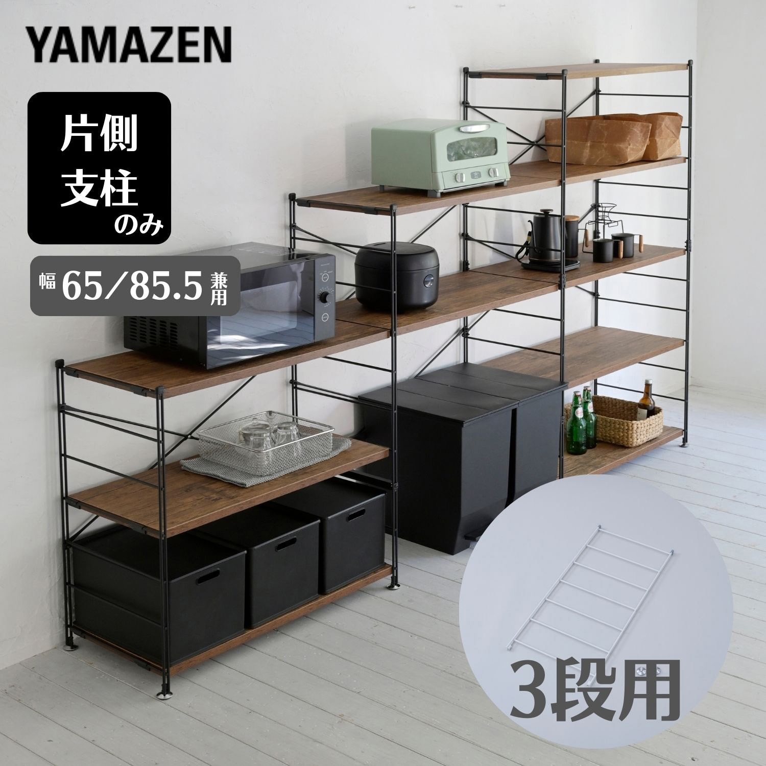 MWSF-83(SWH) ウッドシェルフ用 フレーム【片側のみ】 YAMAZEN(山善