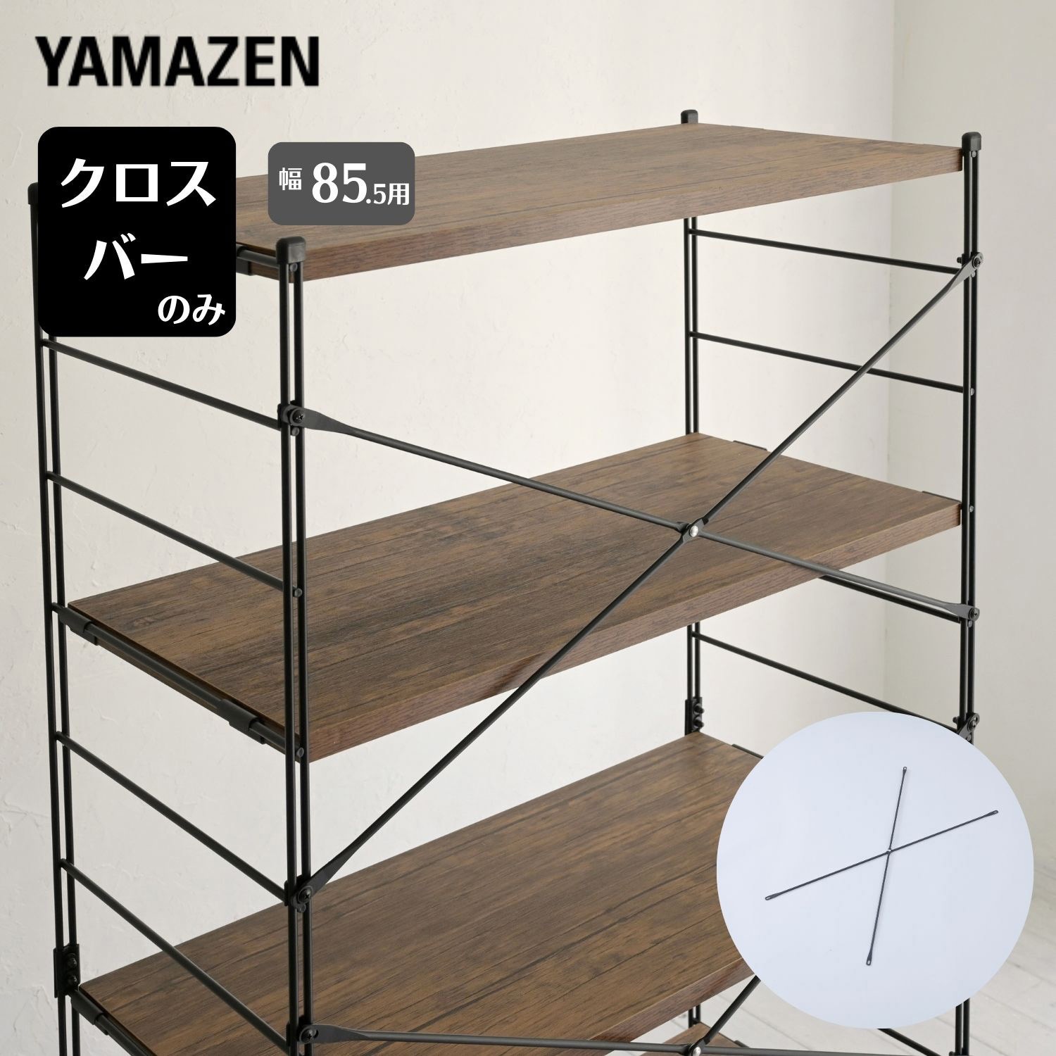 MWSX-925(SBK) ウッドシェルフ用 クロスバー【クロスバーのみ