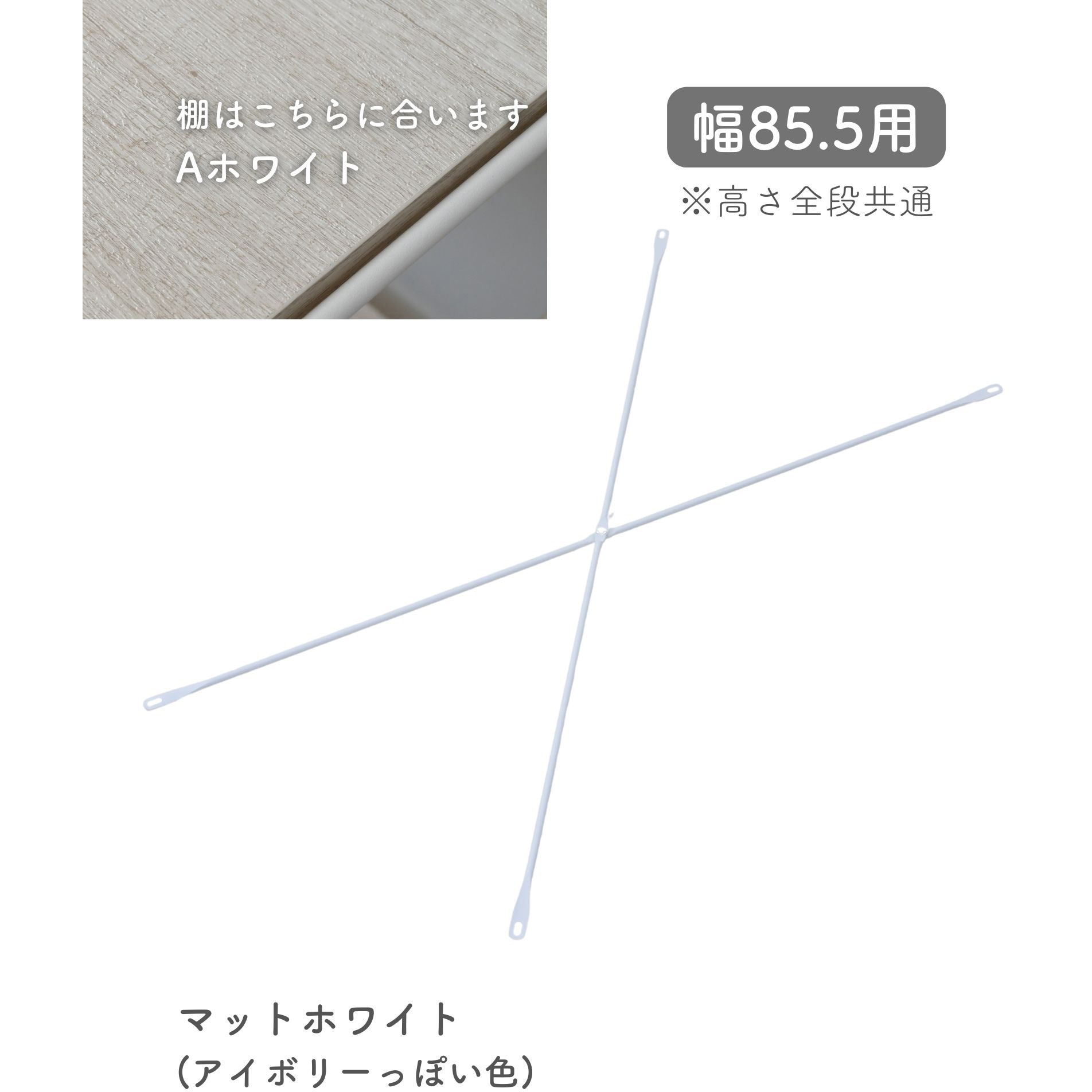 MWSX-925(SWH) ウッドシェルフ用 クロスバー【クロスバーのみ