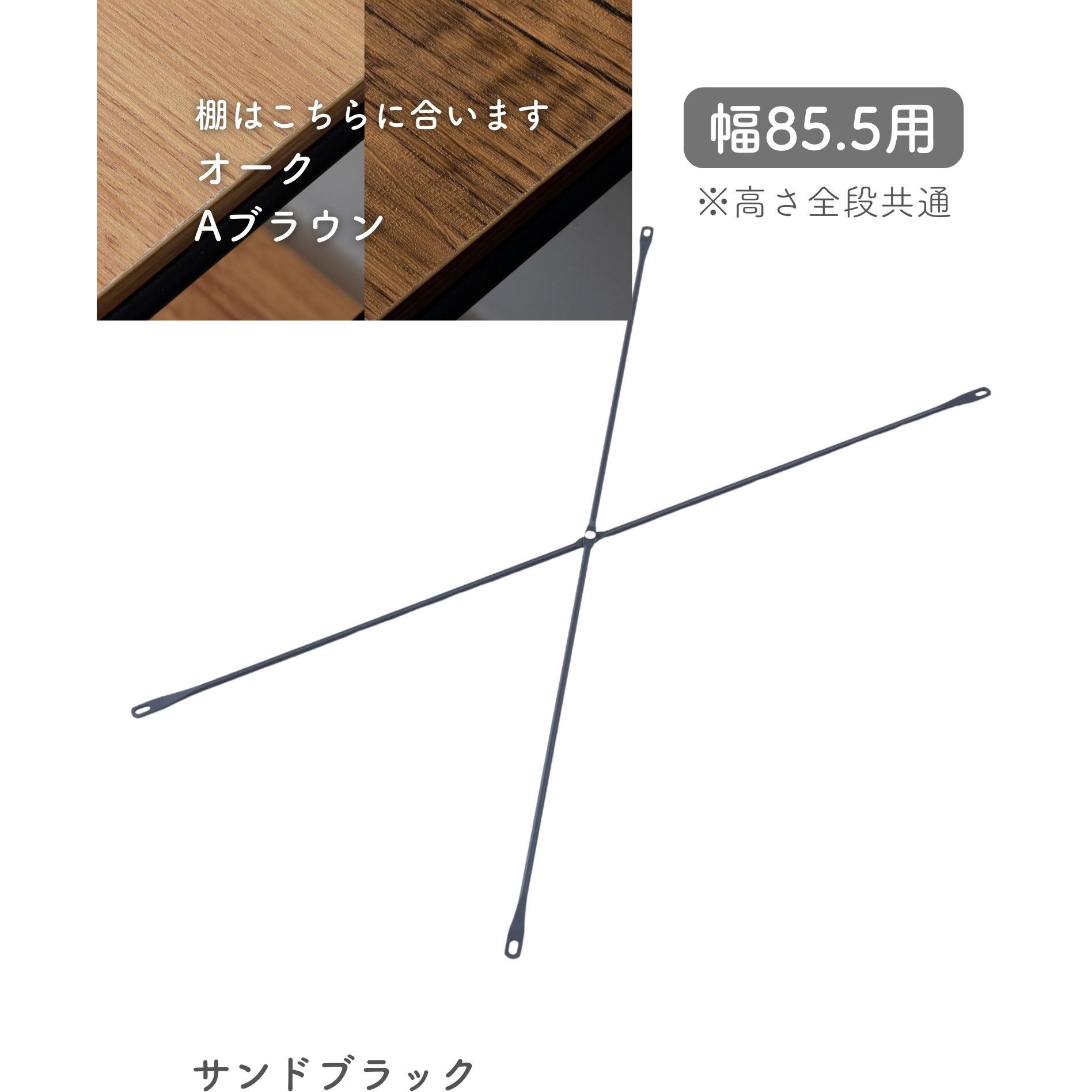 MWSX-925(MWH) ウッドシェルフ用 クロスバー【クロスバーのみ