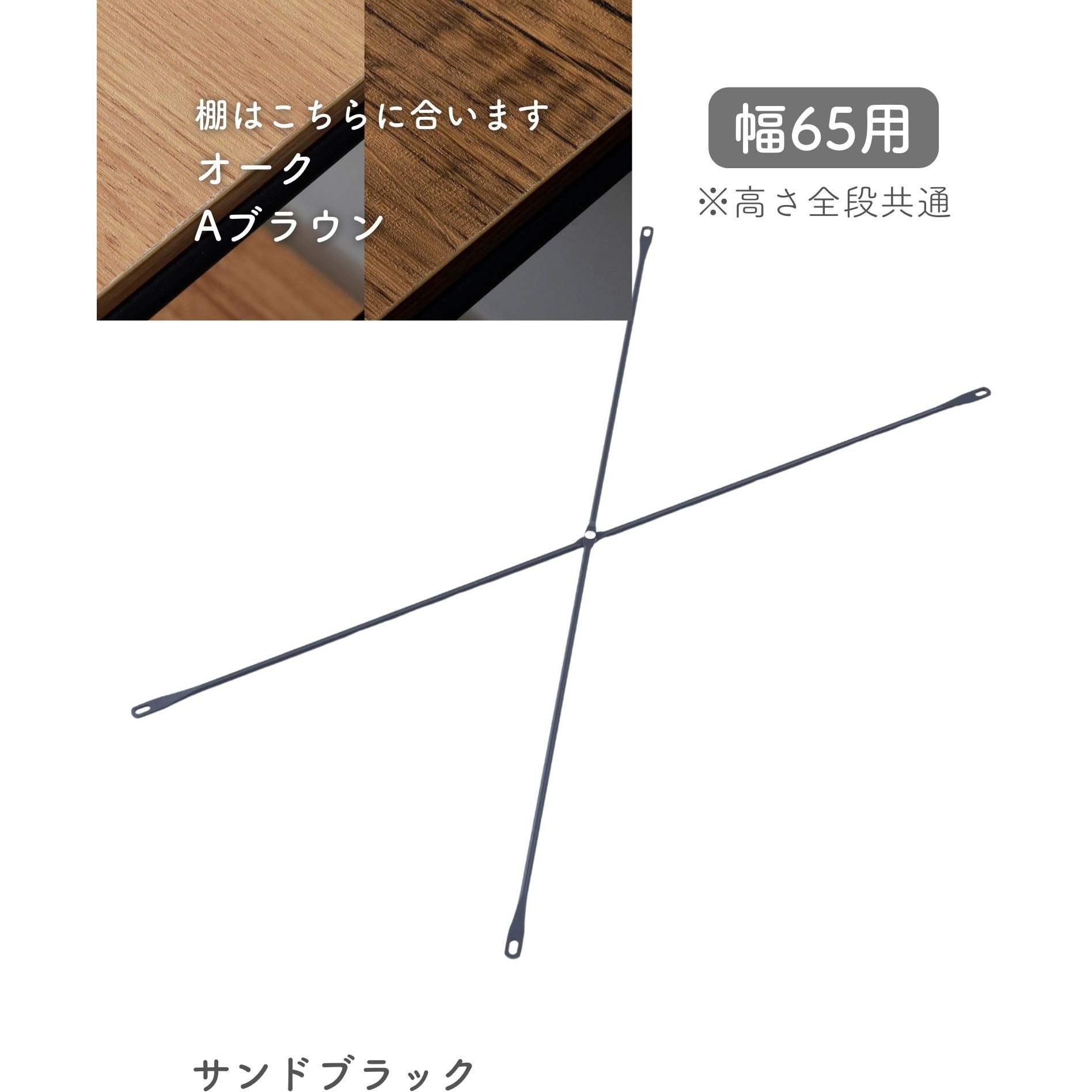 MWSX-865(SWH) ウッドシェルフ用 クロスバー【クロスバーのみ