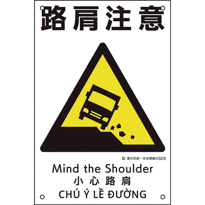 081023 建災防統一安全標識 日本緑十字社 路肩注意 厚さ0.8mm縦450mm横