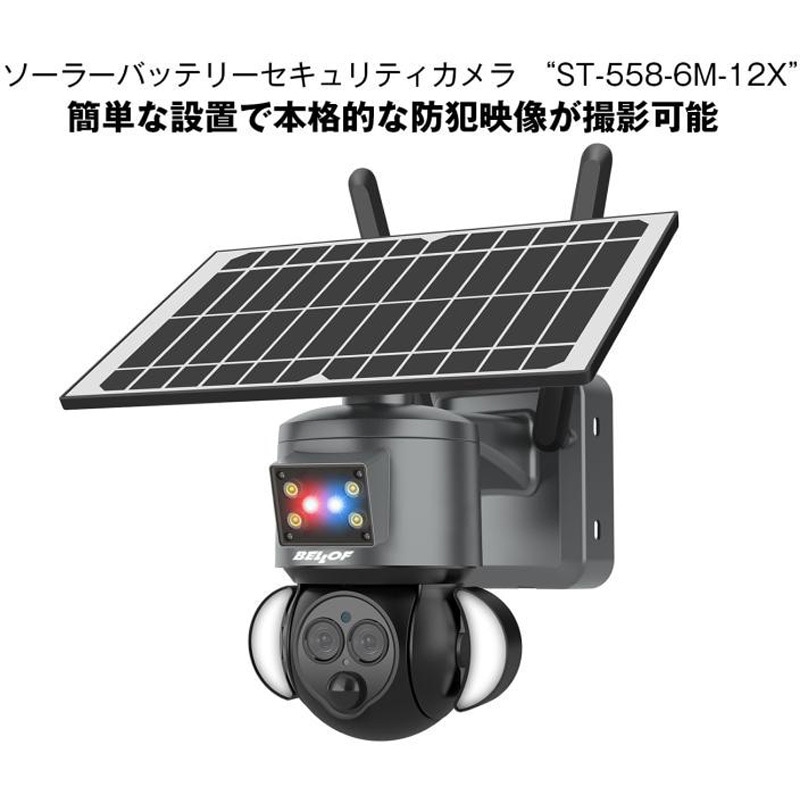 ST-558-6M-12X ソーラーバッテリー セキュリティカメラ 1個 BELLOF