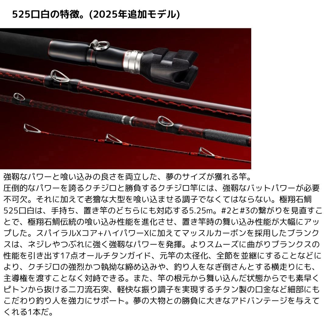 525 クチジロ(272638) 24 極翔 石鯛 SHIMANO(シマノ) 継数4本 全長5.25