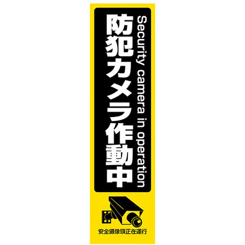 TSD-BS2 防犯ステッカー 大 1セット(100枚) 東進電機工業 【通販モノタロウ】