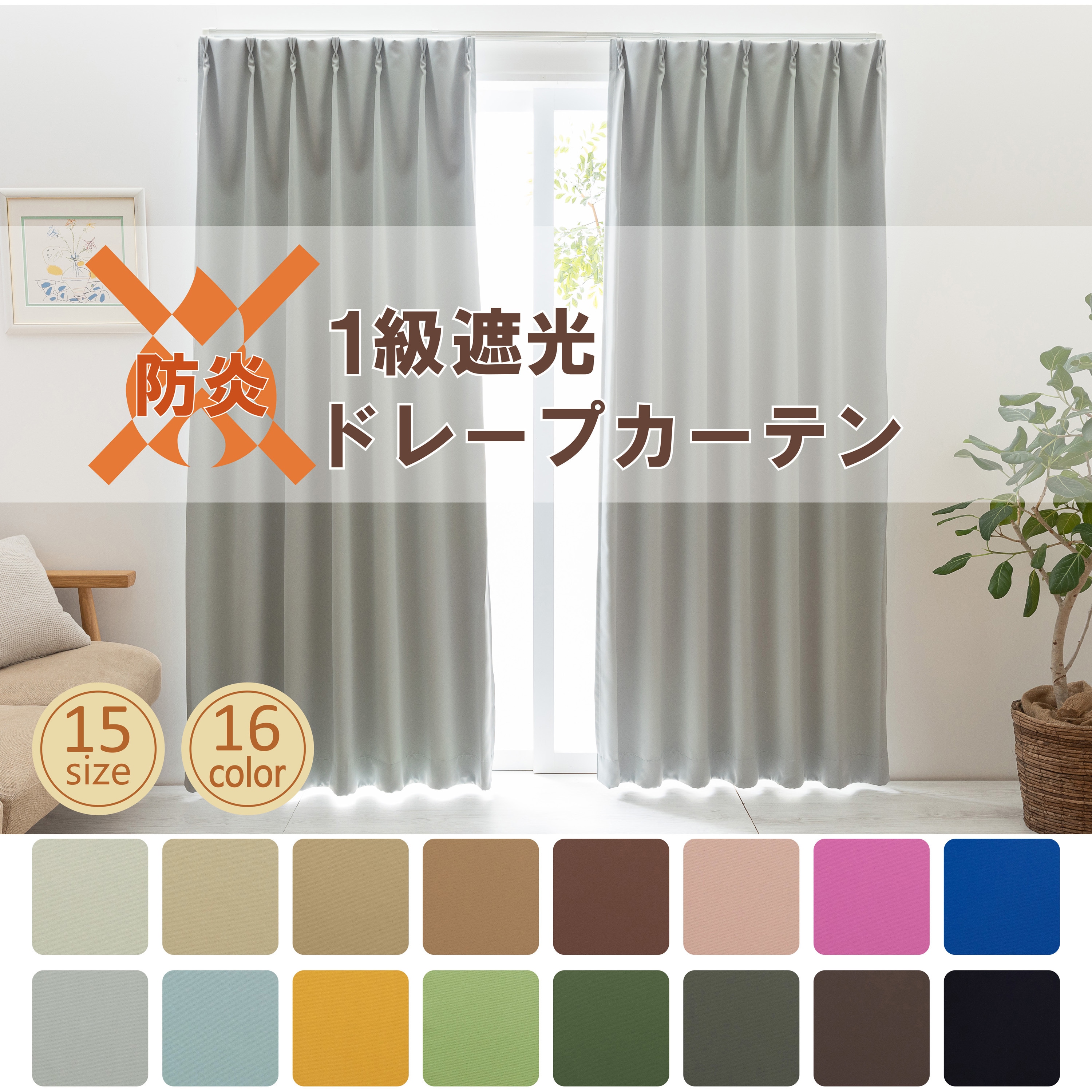 ドレープカーテン 1.5襞仕様（1級防炎裏地） ドレープカーテン 1.5襞仕様（1級防炎裏地） サイズオーダー】【2倍