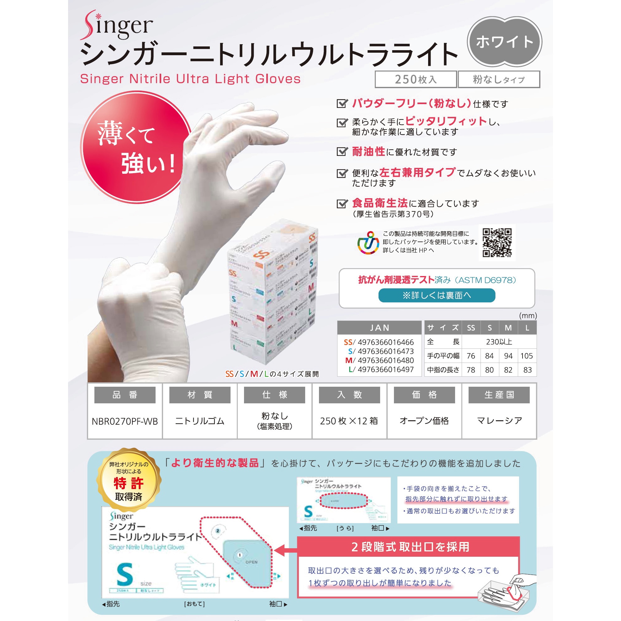 NBR0270PF-WB シンガー ニトリルウルトラライト手袋ホワイト(250枚箱入