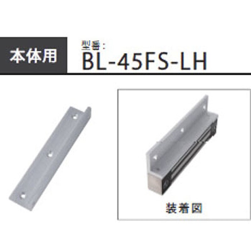 BL-45FS-LH LC-4500DLSS用取付金具 1個 ロックマンジャパン 