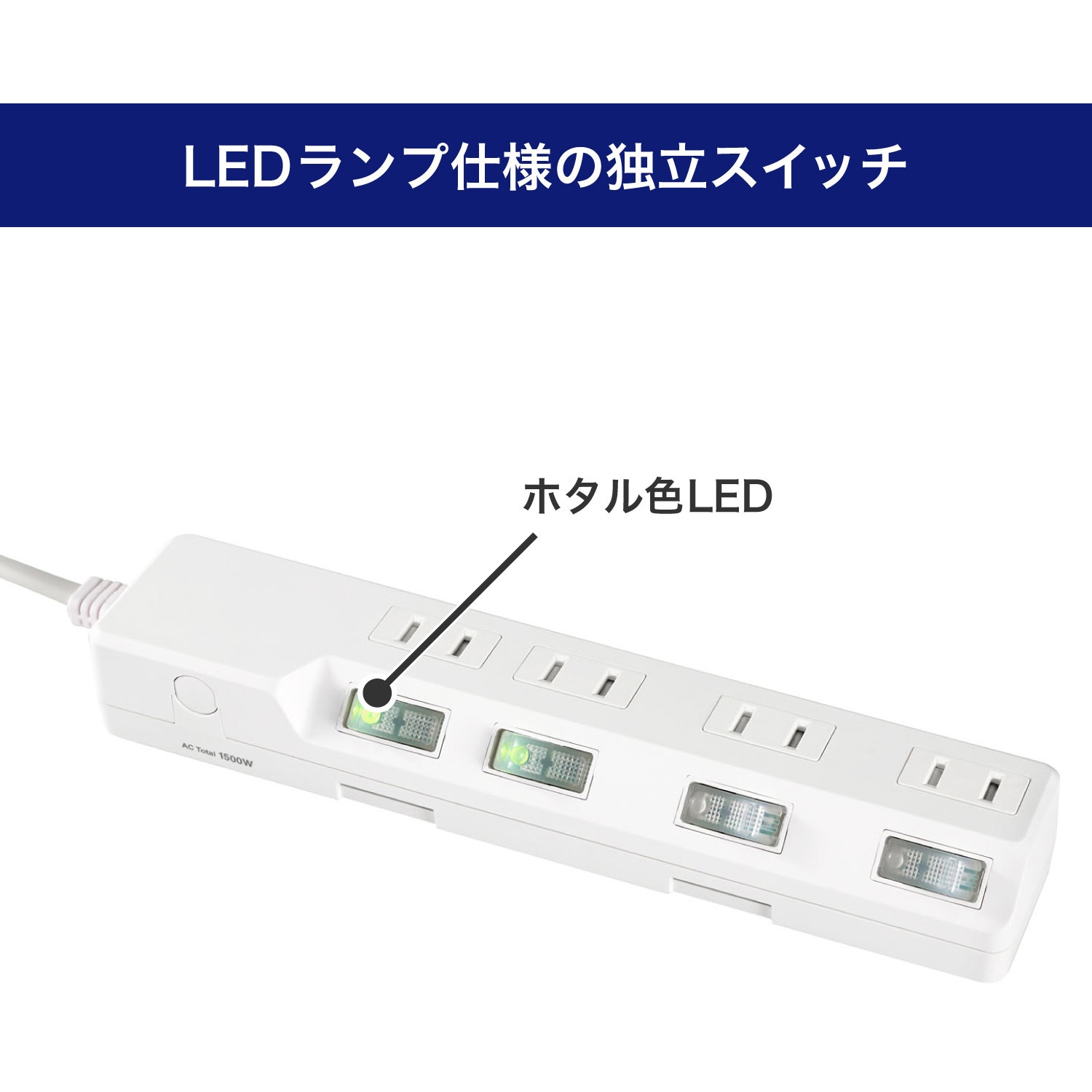 WLK-41S(W) 耐雷スイッチ付タップ AC125V 15A 4個口 LEDランプ仕様