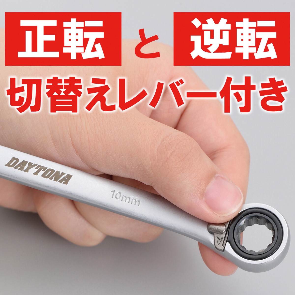 17566 ラチェット式 切替ギアレンチ 1本 DAYTONA(デイトナ) 【通販