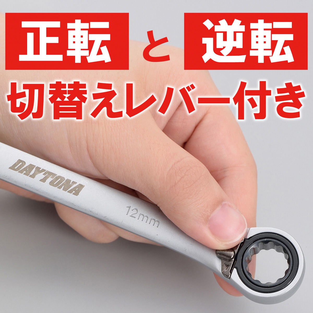 17567 ラチェット式 切替ギアレンチ DAYTONA(デイトナ) サイズ12mm