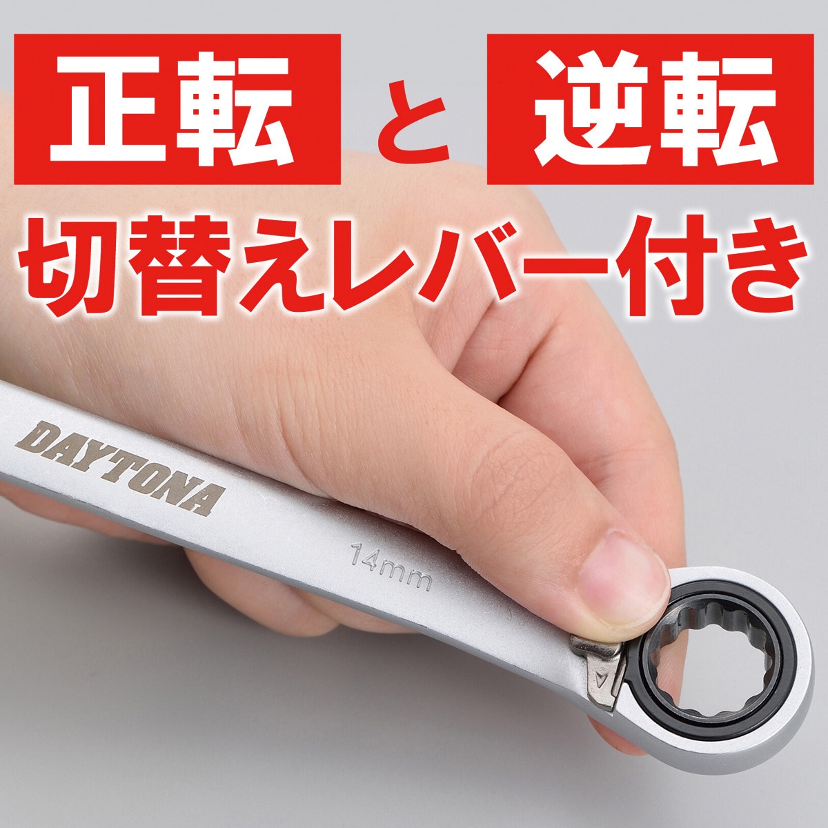17568 ラチェット式 切替ギアレンチ 1本 DAYTONA(デイトナ) 【通販