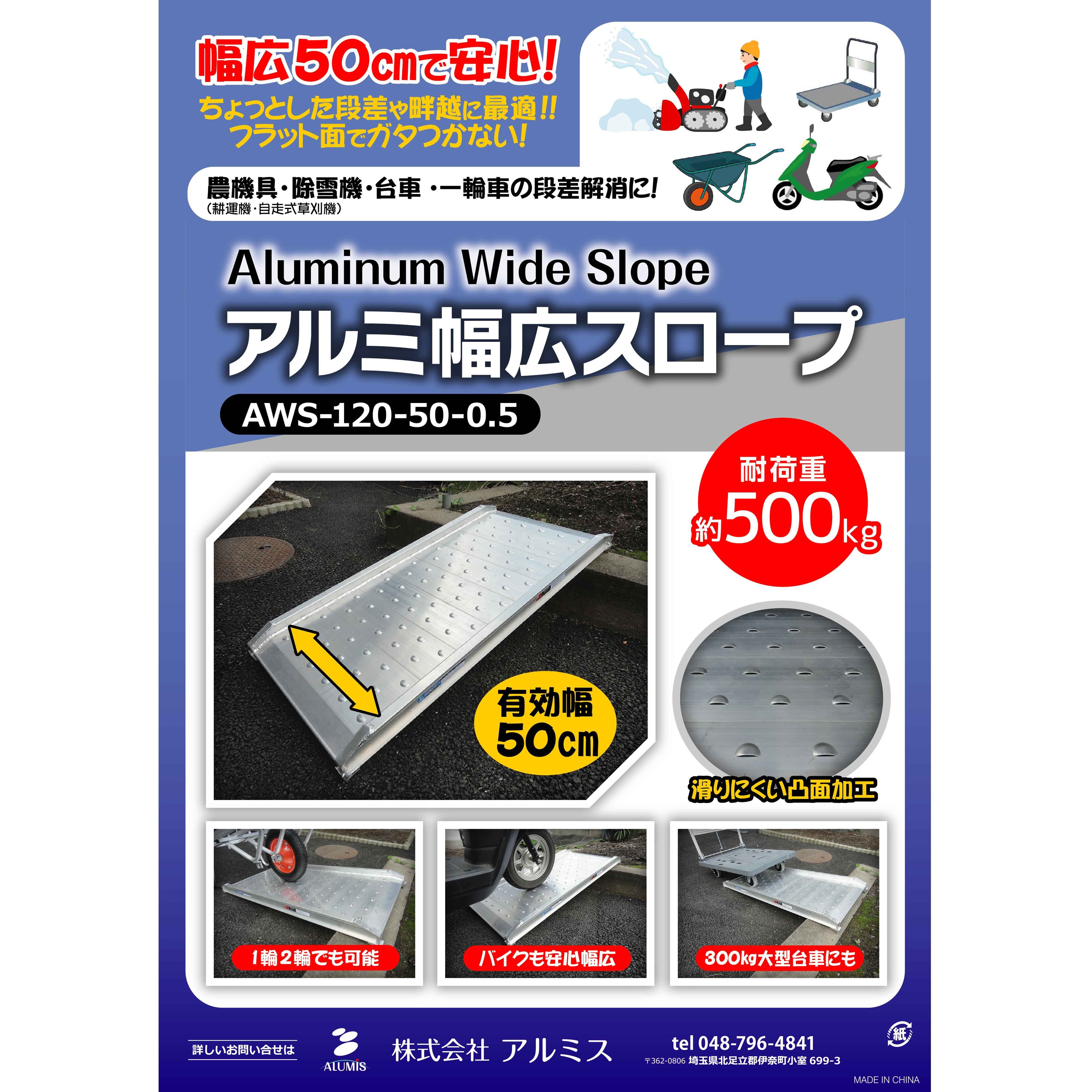 AWS-120-50-0.5 アルミ幅広スロープ 1台 アルミス 【通販モノタロウ】