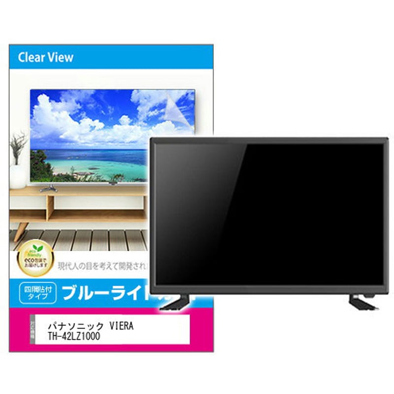 fpcblc-42sizb-k0001462329 液晶保護フィルム パナソニック VIERA TH-42LZ1000 42インチ対応 ブルーライトカット 光沢 互換品 1枚 メディアカバーマーケット 【通販モノタロウ】