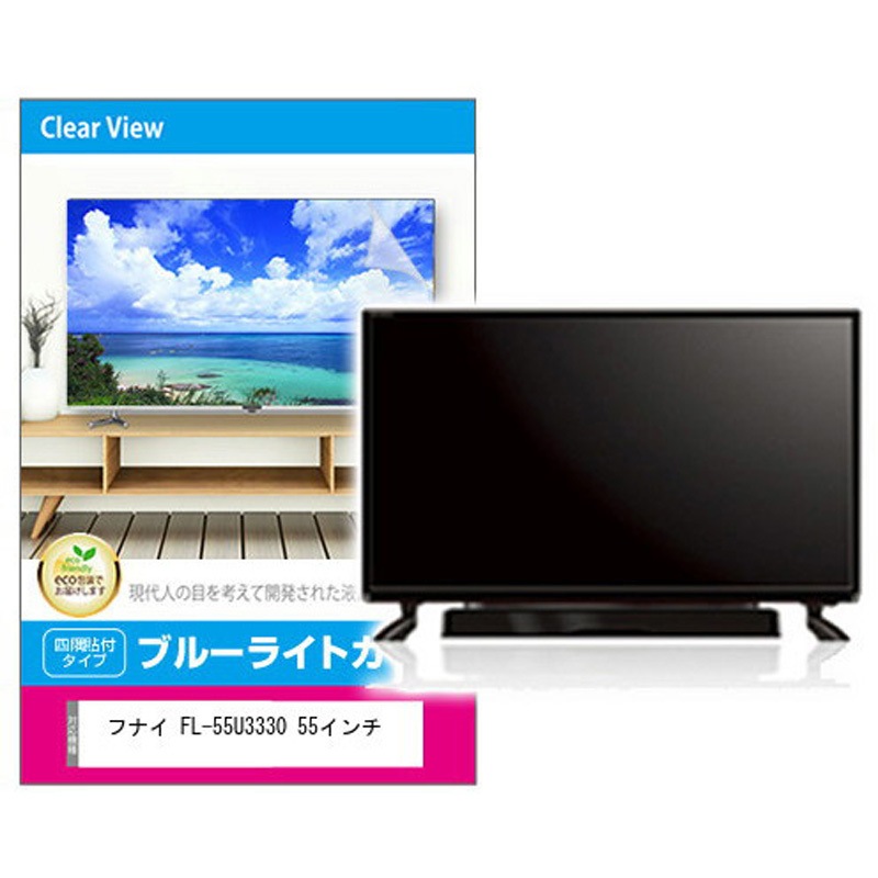 fpcblc-55sizb-k0001258186 液晶保護 フィルム テレビ用 フナイ FL 