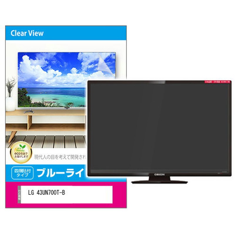fpcblc-43siza-k0001284713 液晶保護フィルム LG 43UN700T-B 42.5インチ対応 ブルーライトカット 光沢 互換品 メディアカバーマーケット 両面テープ接着