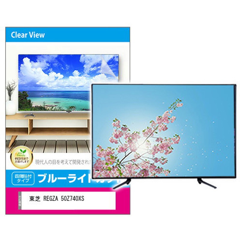 fpcblc-50sizb-k0001333410 液晶保護フィルム 東芝 REGZA 50Z740XS 50インチ対応 ブルーライトカット 光沢 互換品 メディアカバーマーケット 両面テープ接着
