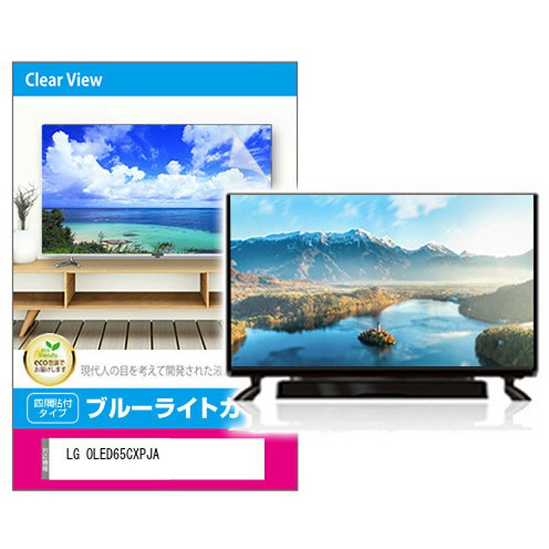 fpcblc-65sizb-k0001254397 液晶保護フィルム LG OLED65CXPJA対応 ブルーライトカット 光沢 互換品 メディアカバーマーケット 両面テープ接着 65インチサイズ  fpcblc-65sizb-k0001254397