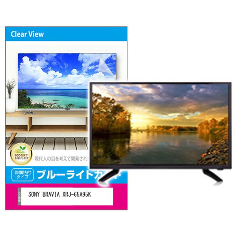 fpcblc-65sizb-k0001448850 液晶保護フィルム SONY BRAVIA XRJ-65A95K 65インチ対応 ブルーライトカット 光沢 互換品 メディアカバーマーケット 両面テープ接着