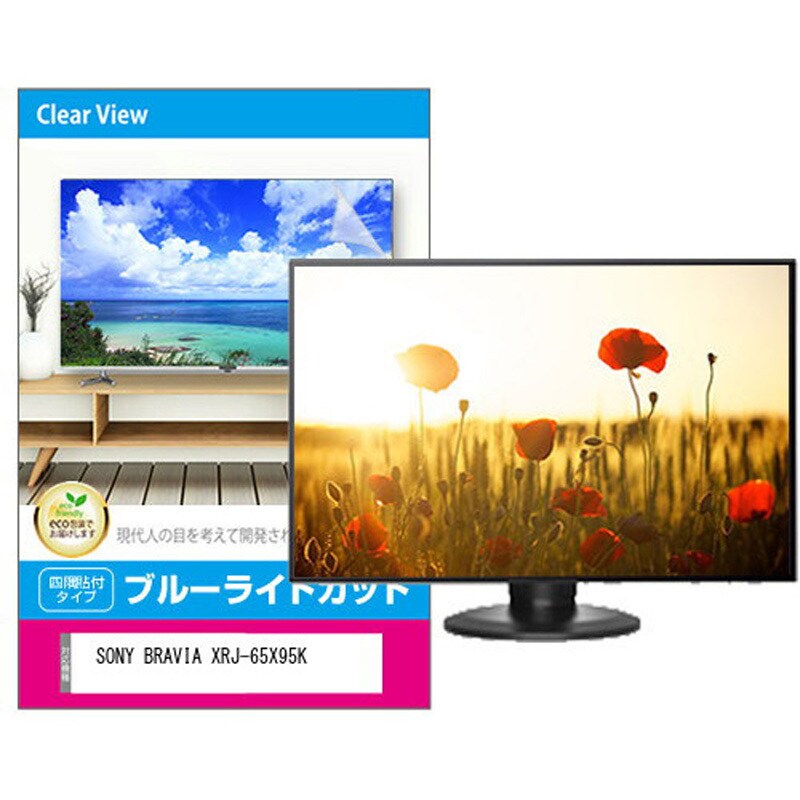 fpcblc-65sizb-k0001448859 液晶保護フィルム SONY BRAVIA XRJ-65X95K 65インチ ブルーライトカット 光沢 メディアフューチャー 両面テープ接着