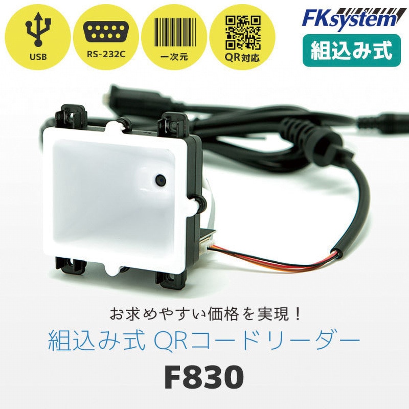 組込式 QRコード対応 二次元バーコードリーダー(RS232C) エフケイ