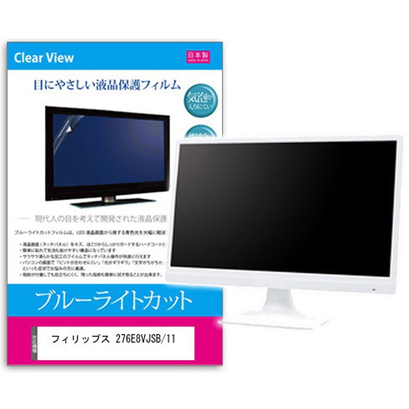 blc7-moni-k0001114517 液晶保護フィルム フィリップス 276E8VJSB/11 27インチ対応 ブルーライトカット 反射防止 互換品 1枚 メディアカバーマーケット 【通販モノタロウ】