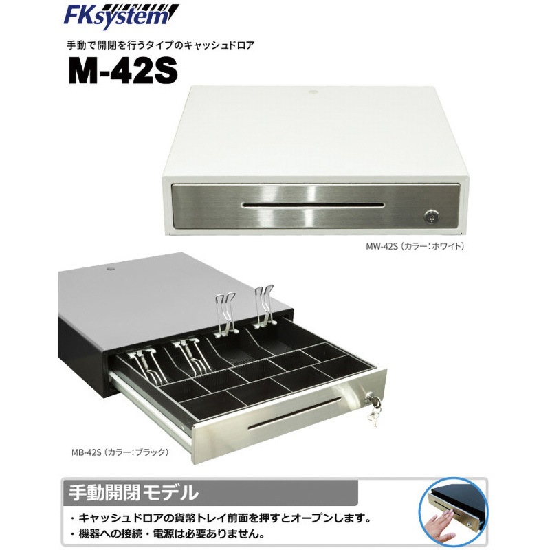 MB-42S キャッシュドロア(手動開閉式) 1個 エフケイシステム 【通販