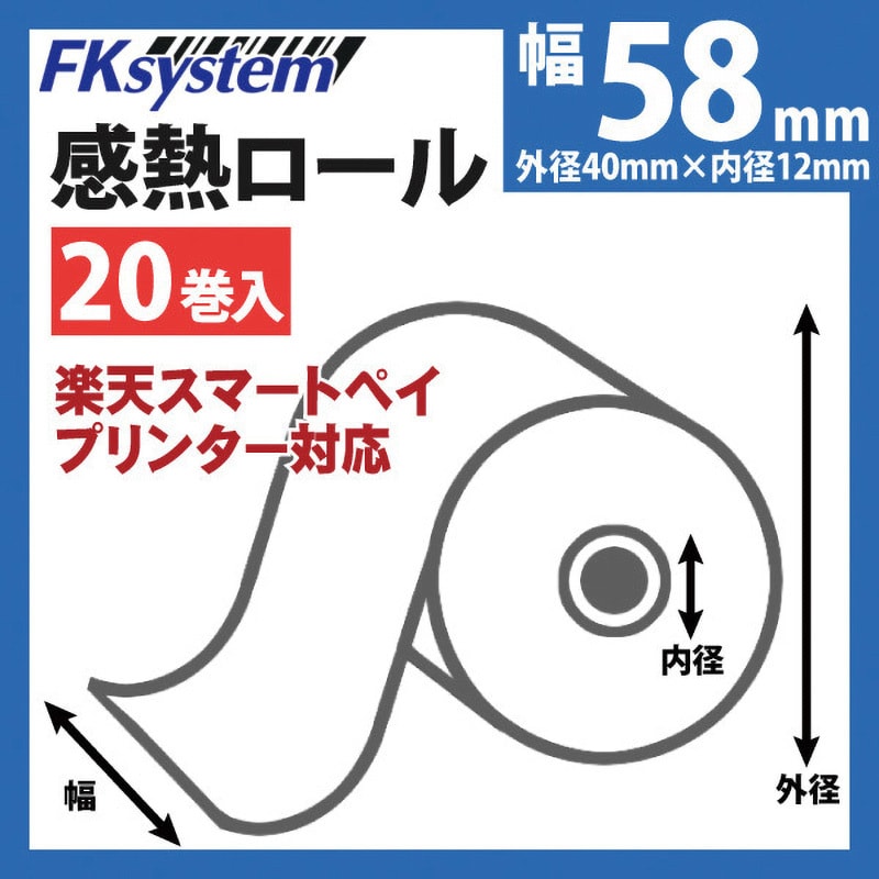 KT584000×20 感熱ロール紙(58mm幅)58×40×12 1セット(20巻) エフケイシステム 【通販サイトMonotaRO】