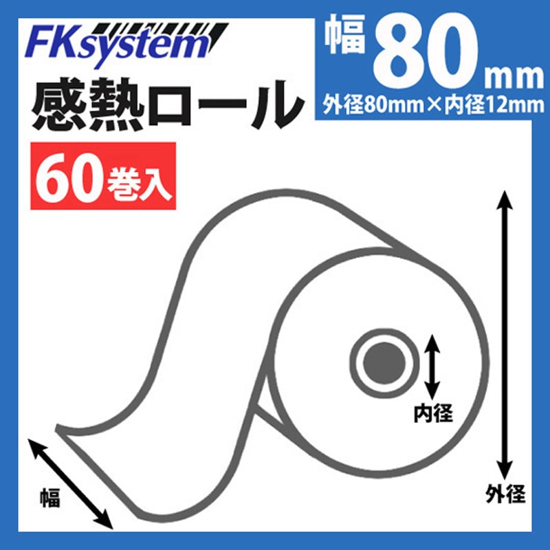 TT806312×60 感熱ロール紙(80mm幅)80×63×12 1セット(60巻) エフケイシステム 【通販モノタロウ】