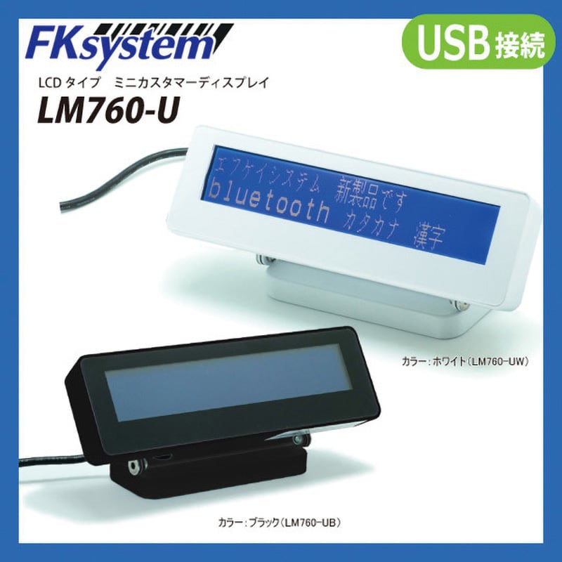 LM-760-UB×5 ミニカスタマーディスプレイ(USB) 1セット(5台) エフケイシステム 【通販モノタロウ】