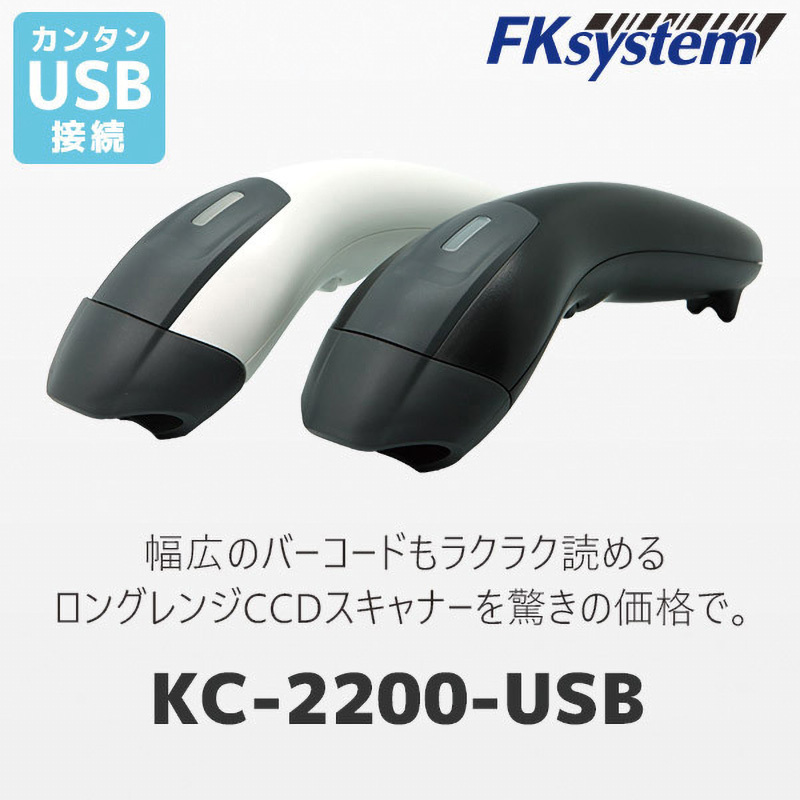 KC-2200U(W) ロングレンジ一次元バーコードリーダー(USB) エフケイシステム 有線 ホワイト色