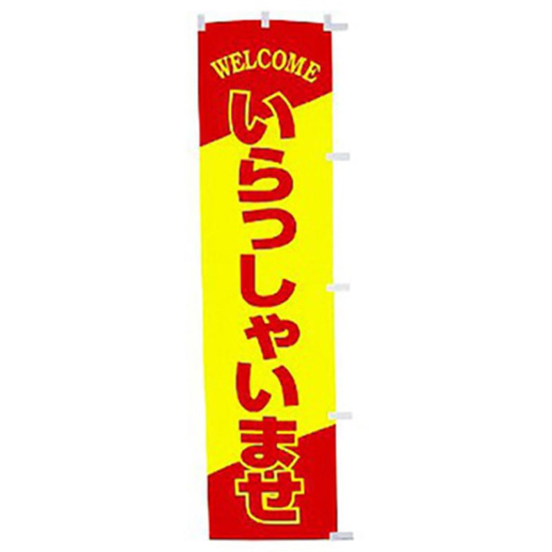 167044 年間タイトルポップ 蛍光のぼり アルファ[販促] 寸法1800×450mm 1枚