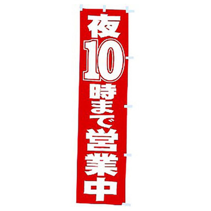 167053 年間タイトルポップ のぼり アルファ[販促] 寸法1800×450mm 1枚