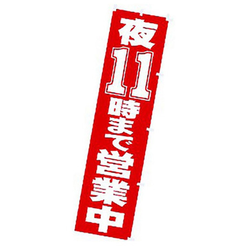 167054 年間タイトルポップ のぼり アルファ[販促] 寸法1800×450mm 1枚