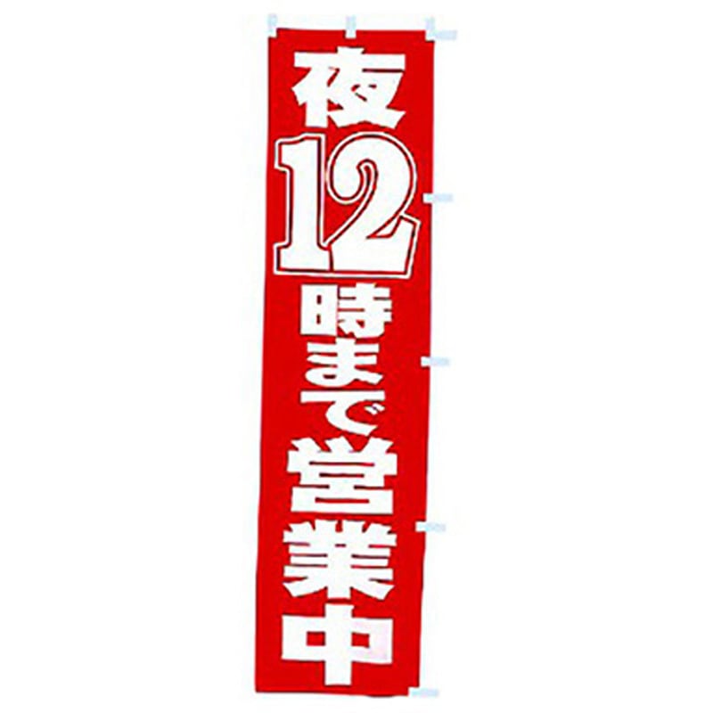 167055 年間タイトルポップ のぼり アルファ[販促] 寸法1800×450mm 1枚