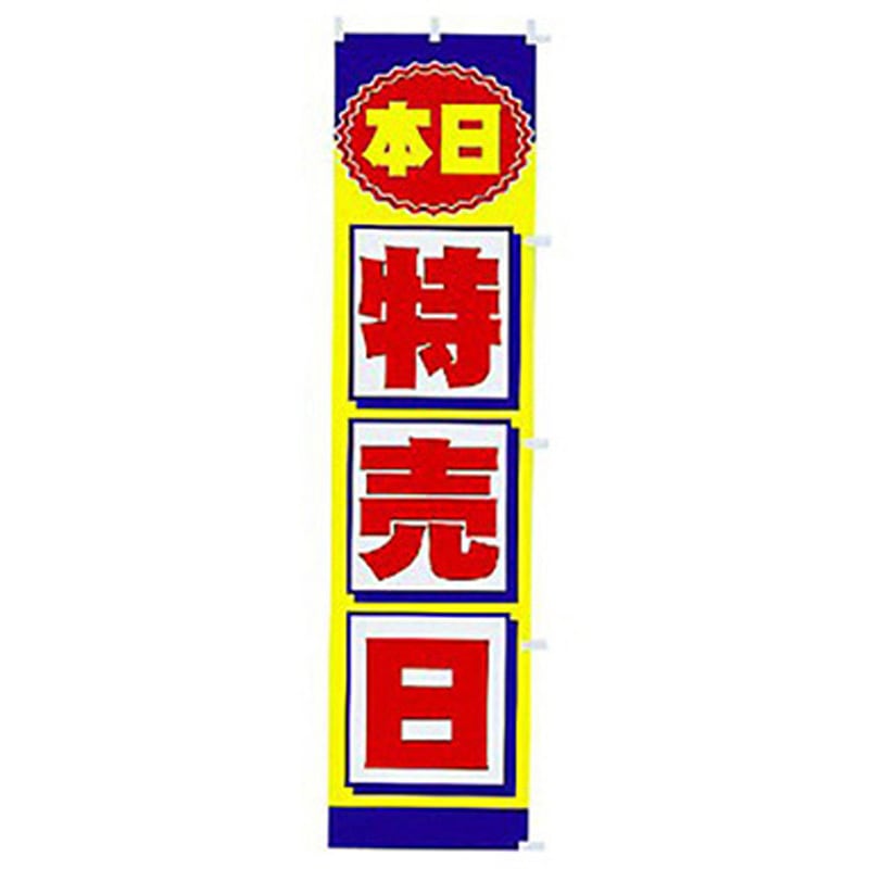 167059 年間タイトルポップ のぼり アルファ[販促] 寸法1800×450mm 1枚