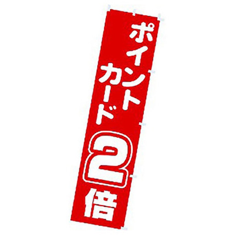 167064 年間タイトルポップ のぼり アルファ[販促] 寸法1800×450mm 1枚