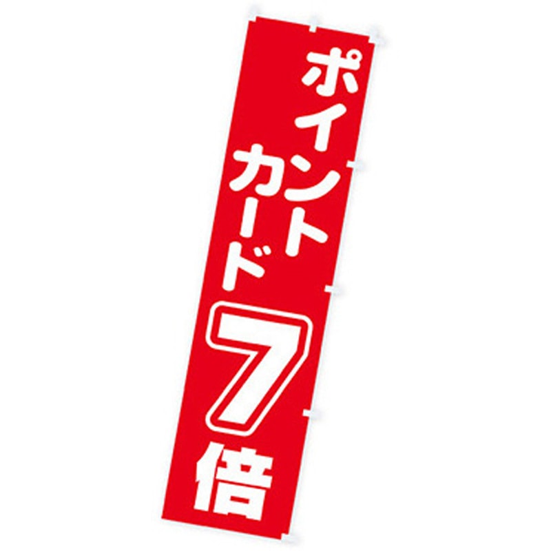 167067 年間タイトルポップ のぼり アルファ[販促] 寸法1800×450mm 1枚