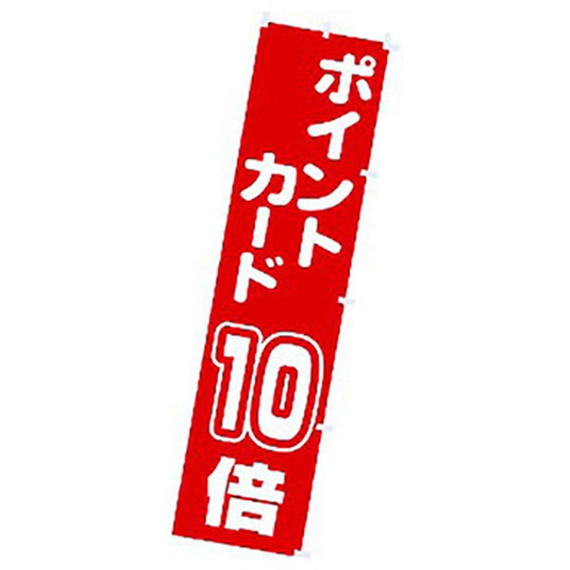 167068 年間タイトルポップ のぼり アルファ[販促] 寸法1800×450mm 1枚