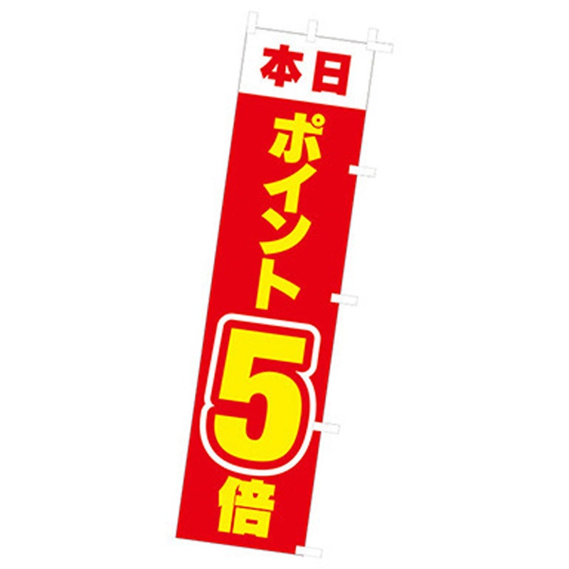 167071 年間タイトルポップ のぼり アルファ[販促] 寸法1800×450mm 1枚