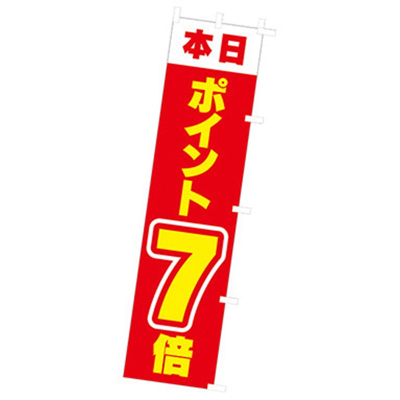 167072 年間タイトルポップ のぼり アルファ[販促] 寸法1800×450mm 1枚