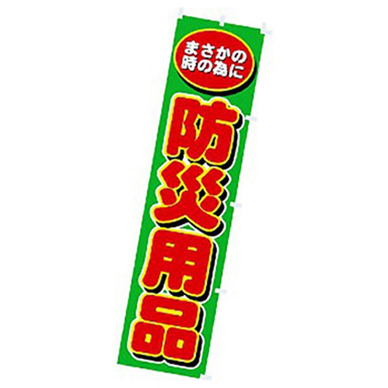 167087 年間タイトルポップ のぼり アルファ[販促] 寸法1800×450mm 1枚