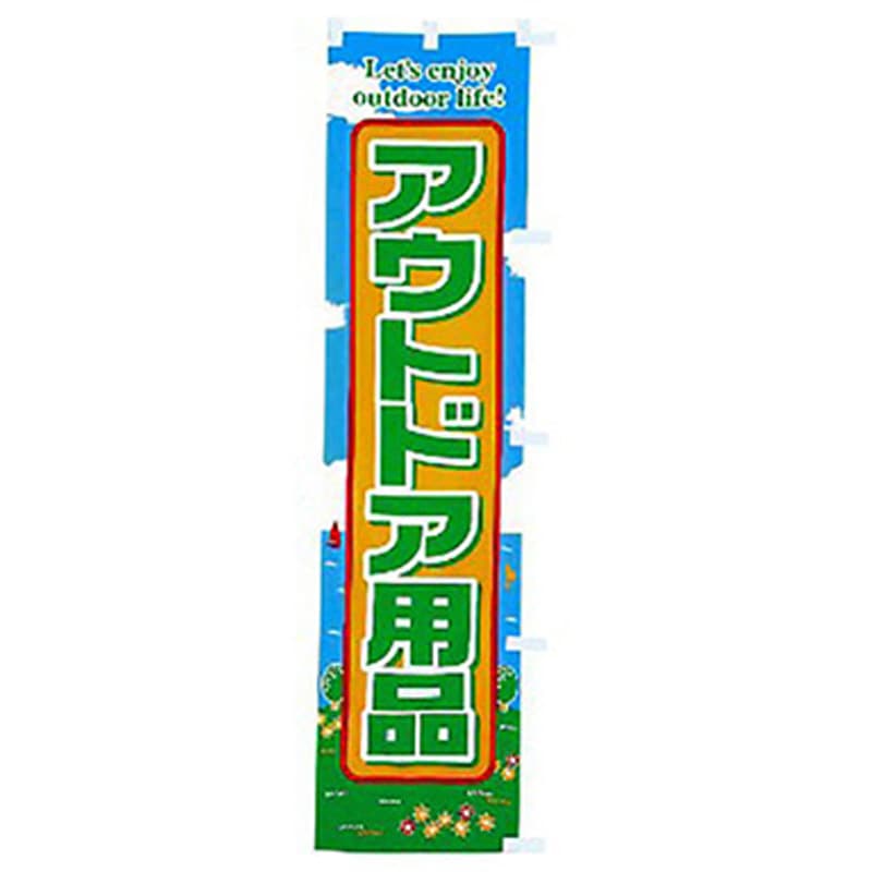 167088 年間タイトルポップ のぼり アルファ[販促] 寸法1800×450mm 1枚