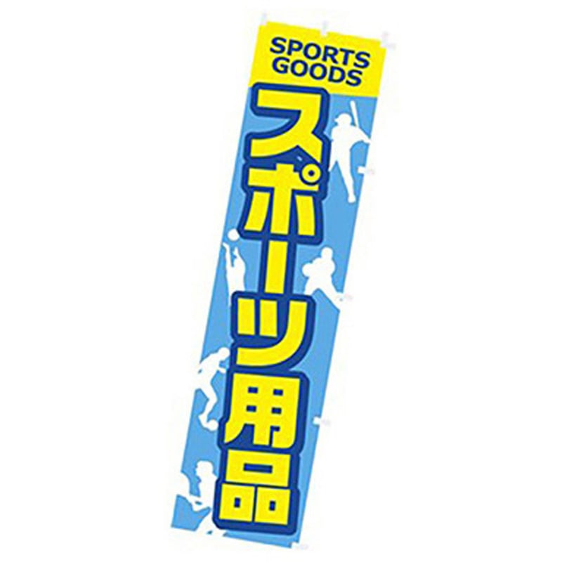 167089 年間タイトルポップ のぼり アルファ[販促] 寸法1800×450mm 1枚