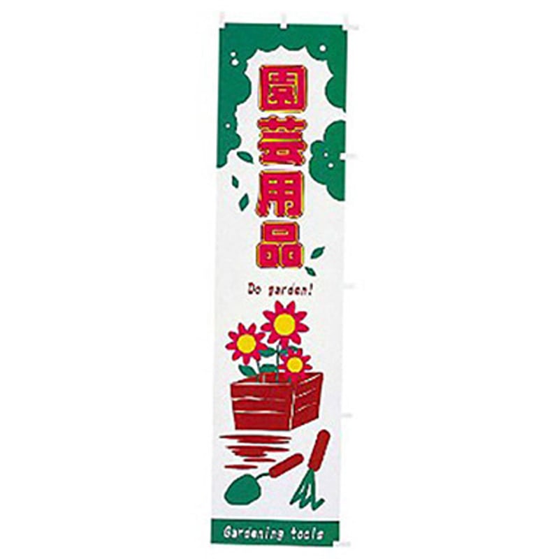 167092 年間タイトルポップ のぼり アルファ[販促] 寸法1800×450mm 1枚