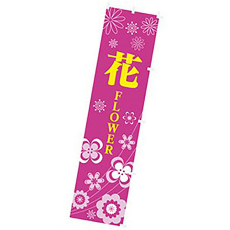 167093 年間タイトルポップ のぼり アルファ[販促] 寸法1800×450mm 1枚